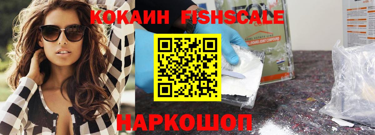 Кокаин Fish Scale  Богородск  КОКАИН FishScale 