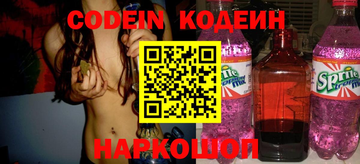 Кодеиновый сироп Lean Purple Drank  Вход с VPN  Богородск  Codein Purple Drank 